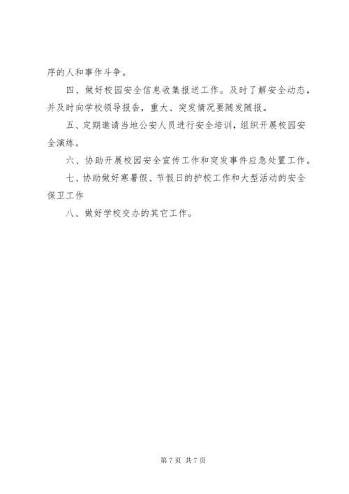 7学校护校巡逻队职责.docx