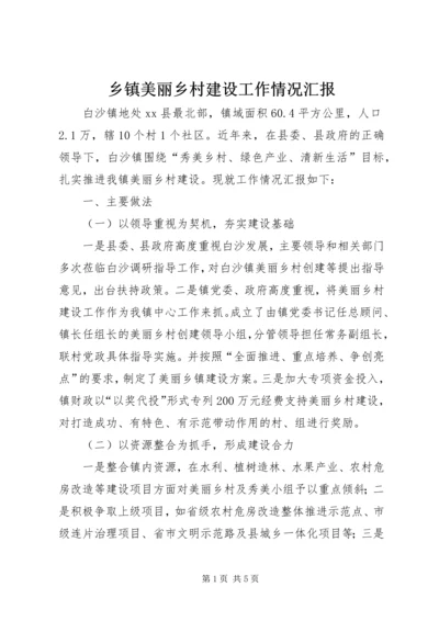 乡镇美丽乡村建设工作情况汇报.docx