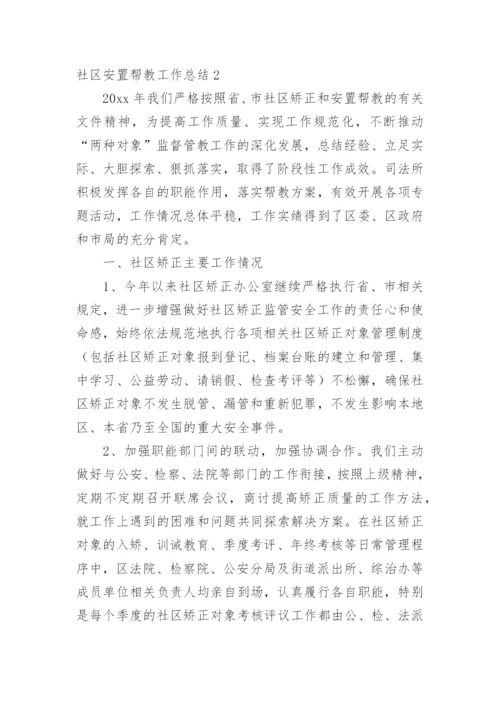 社区安置帮教工作总结.docx