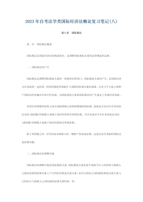 2023年自考法学类国际经济法概论复习笔记汇总新版.docx