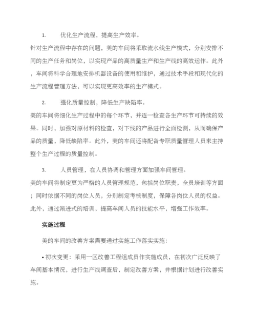 美的车间改善方案.docx