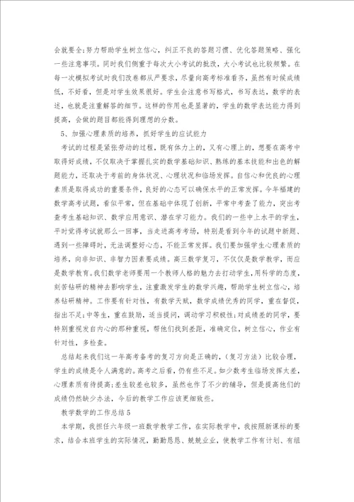 教学数学的工作总结