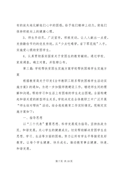 贫困生帮扶实施方案_1.docx