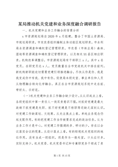 某局推动机关党建和业务深度融合调研报告.docx