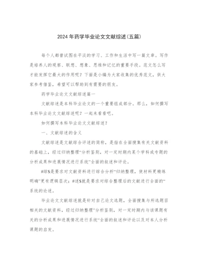 2024年药学毕业论文文献综述(五篇).docx