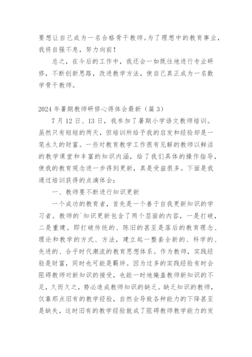 2024年暑期教师研修心得体会最新.docx