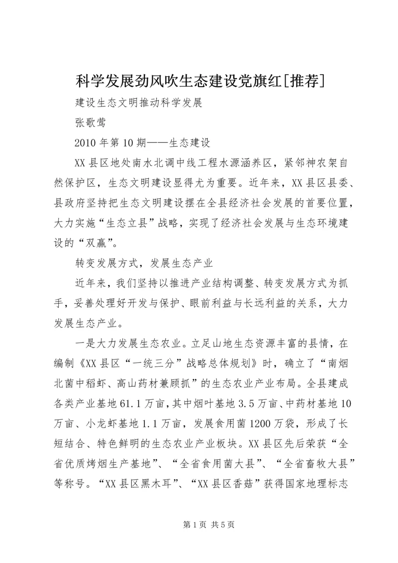 科学发展劲风吹生态建设党旗红[推荐] (2).docx