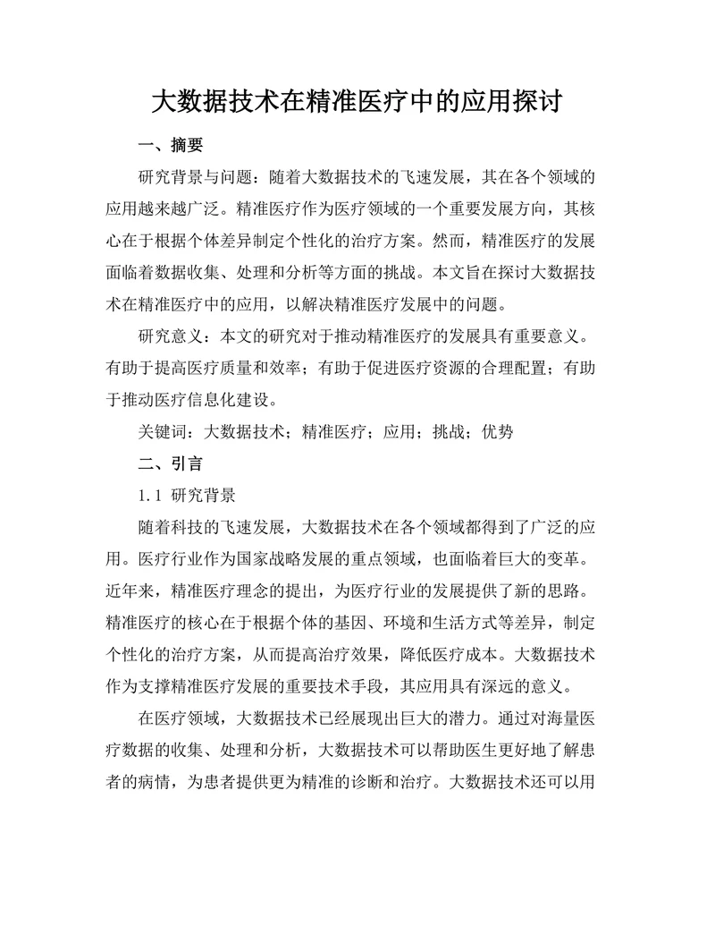 大数据技术在精准医疗中的应用探讨