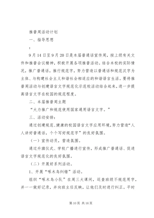 推普活动周计划.docx