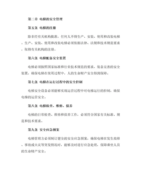 电梯安全管理规定