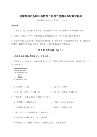 强化训练河南开封市金明中学物理八年级下册期末考试章节训练试题（含答案解析版）.docx