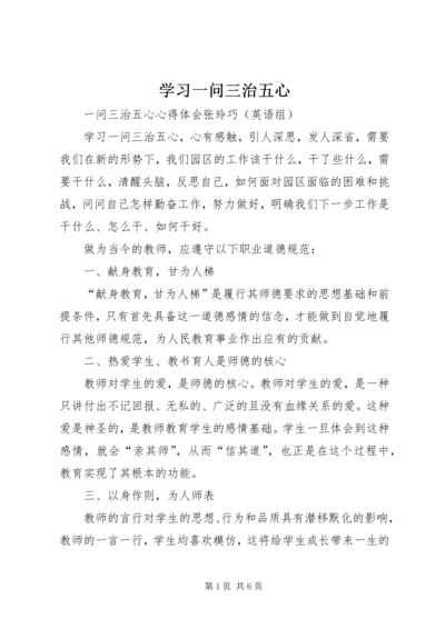 学习一问三治五心 (5).docx