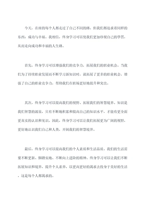 终生学习演讲稿