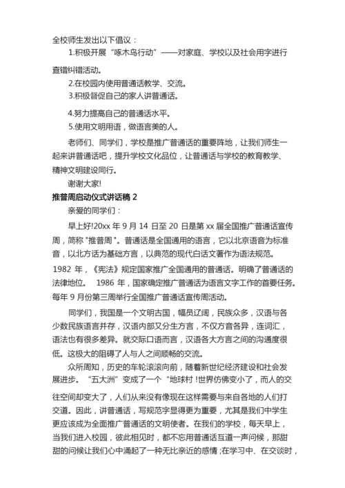 推普周启动仪式讲话稿（通用5篇）.docx