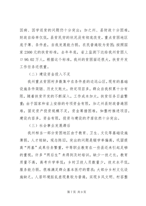 关于全州扶贫开发工作情况的调研报告.docx