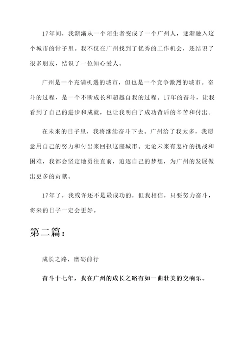 在广州奋斗了十七年的感言