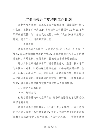 广播电视台年度培训工作计划.docx