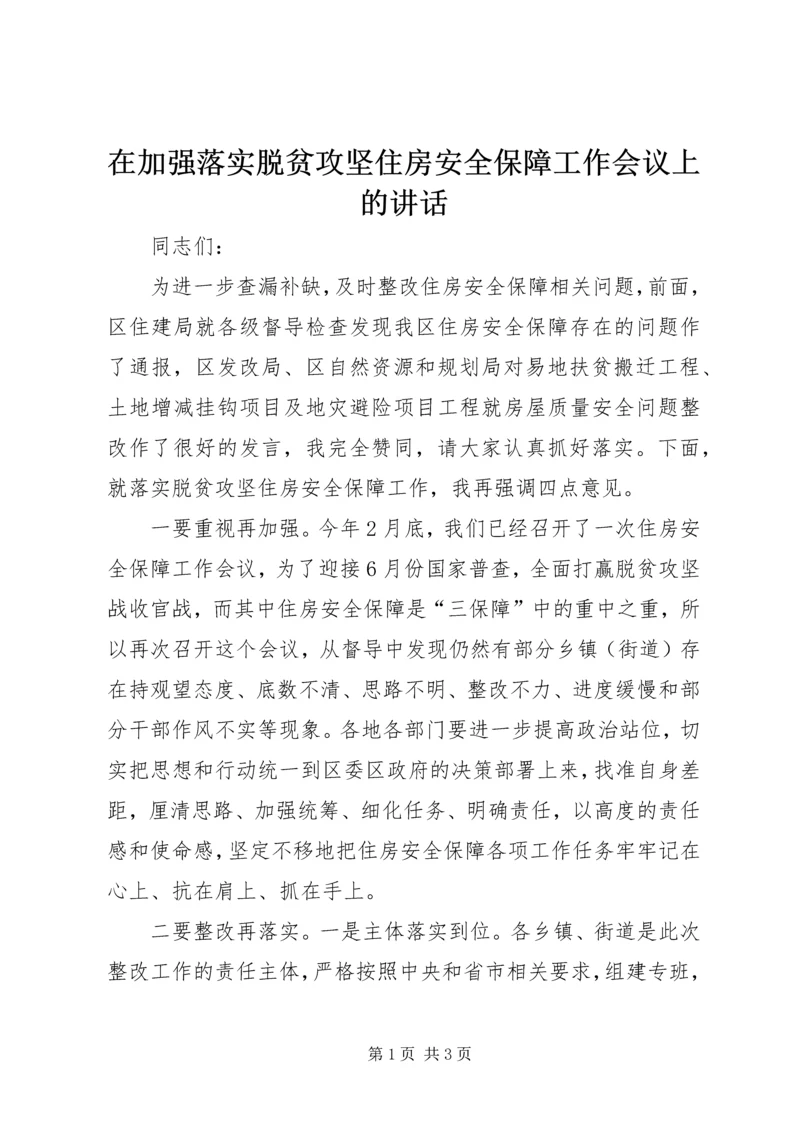 在加强落实脱贫攻坚住房安全保障工作会议上的讲话.docx