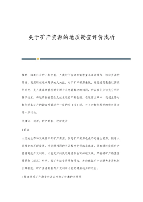 关于矿产资源的地质勘查评价浅析.docx