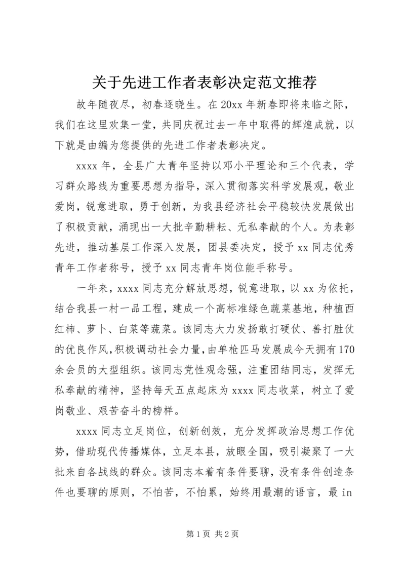 关于先进工作者表彰决定范文推荐.docx