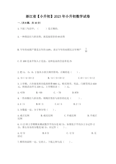 浙江省【小升初】2023年小升初数学试卷带答案（最新）.docx