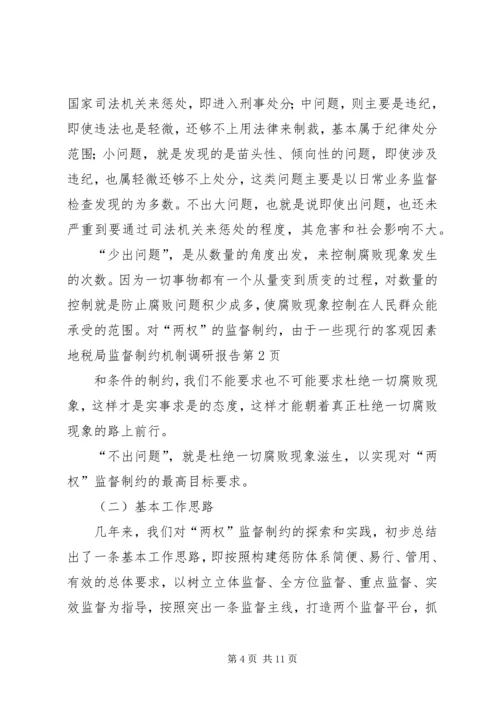 地税局监督制约机制调研报告 (4).docx