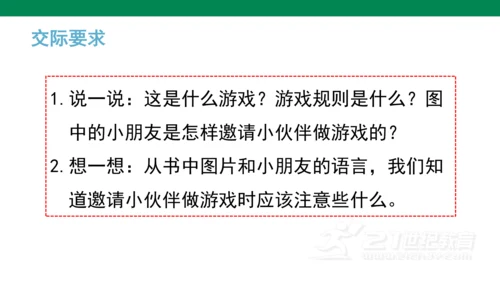 统编版语文一年级下册课文5 口语交际 ：一起做游戏   课件