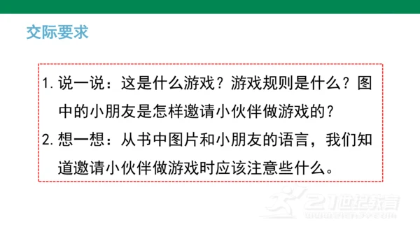统编版语文一年级下册课文5 口语交际 ：一起做游戏   课件