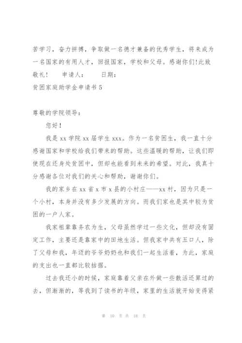 贫困家庭助学金申请书.docx