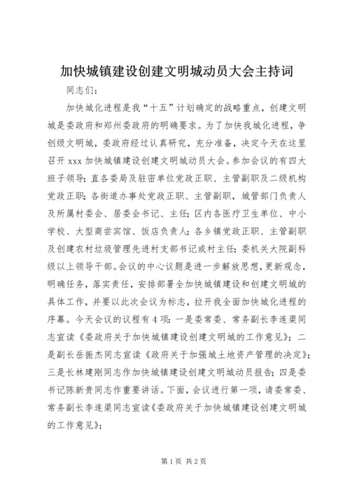 加快城镇建设创建文明城动员大会主持词 (4).docx