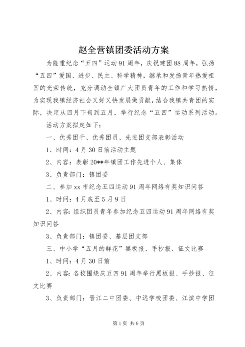 赵全营镇团委活动方案 (3).docx