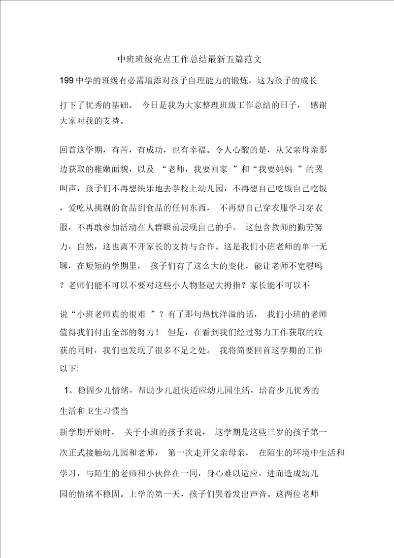 中班班级亮点工作总结最新五篇范文