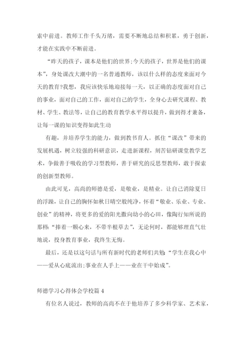 师德学习心得体会学校.docx