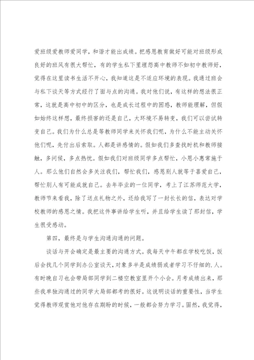 班主任会议德育主任发言稿德育工作会议班主任代表发言稿共2篇范本