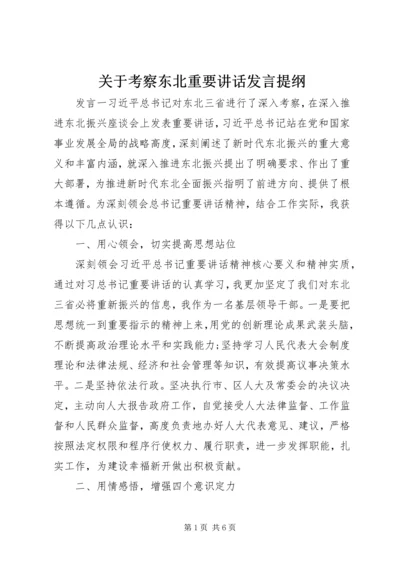 关于考察东北重要讲话发言提纲.docx