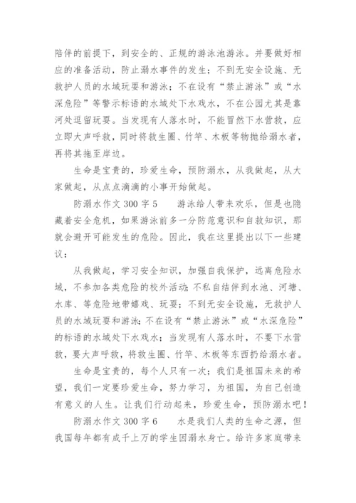 防溺水作文300字.docx