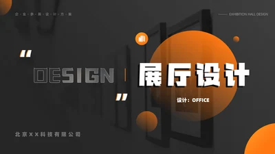 企业参展设计方案展厅设计通用PPT