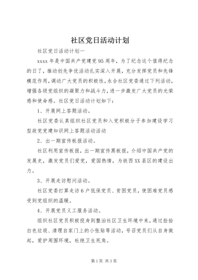 社区党日活动计划.docx