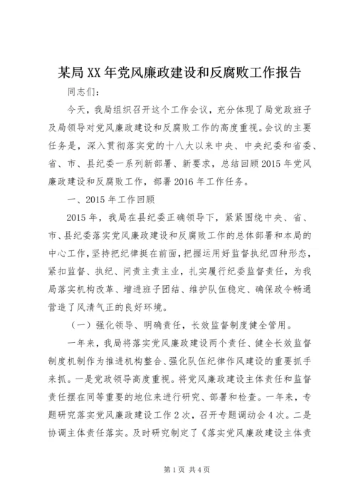 某局XX年党风廉政建设和反腐败工作报告.docx