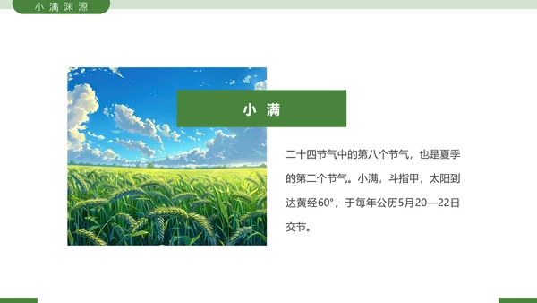 二十四节气之小满节气介绍