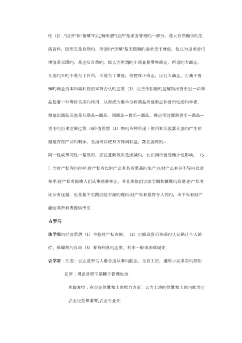 2023年经济思想史知识点总汇.docx