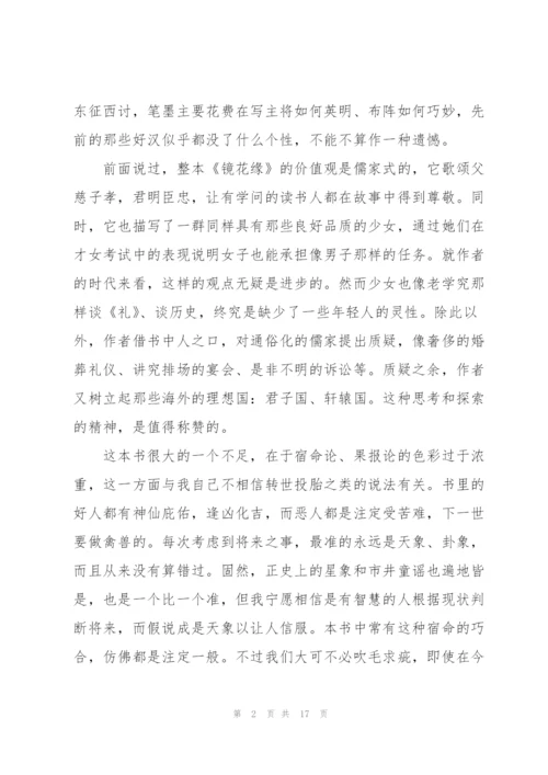 镜花缘读书心得范文10篇.docx