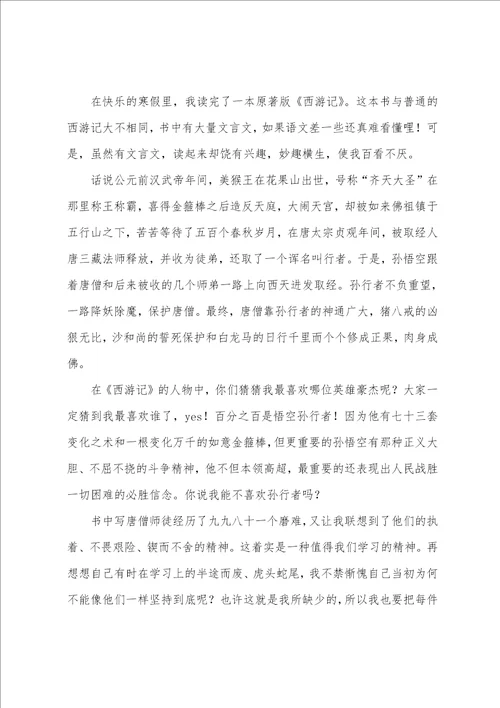 西游记优秀个人读书心得7篇