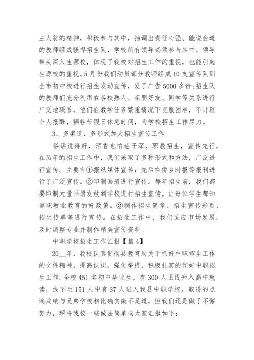中职学校招生工作汇报【精选7篇】.docx