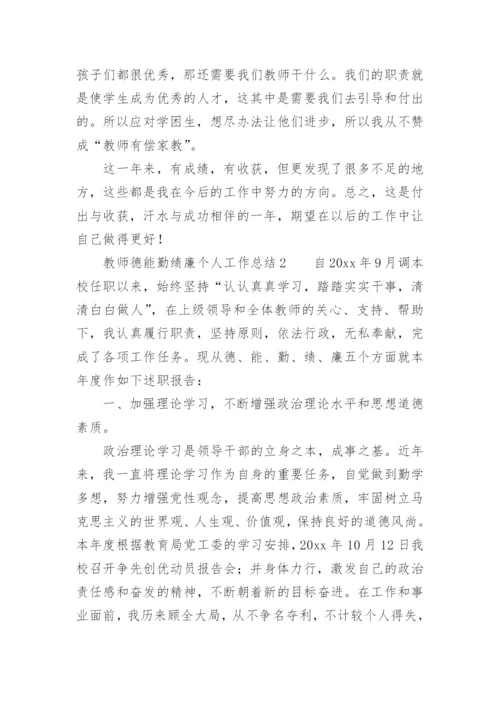 教师德能勤绩廉个人工作总结.docx