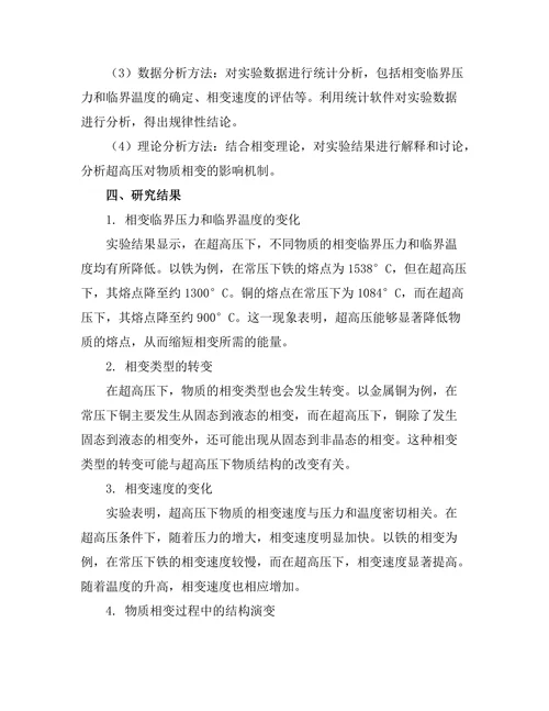 超高压下物质相变的实验研究