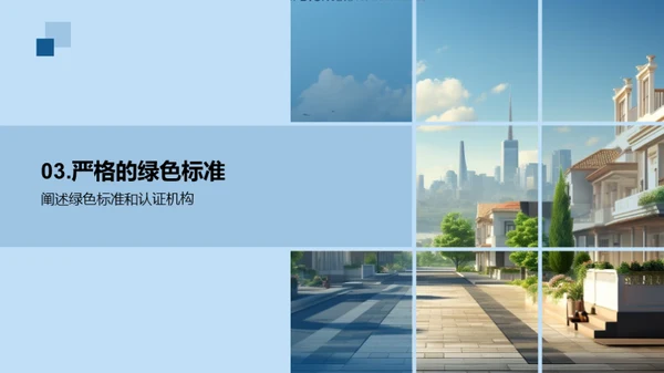 绿色建筑未来之路