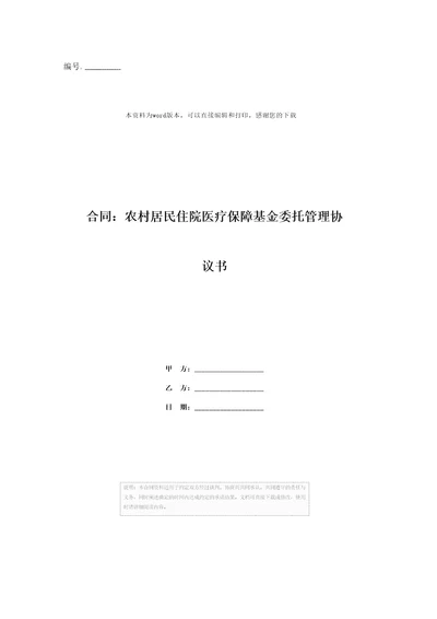 合同：农村居民住院医疗保障基金委托管理协议书