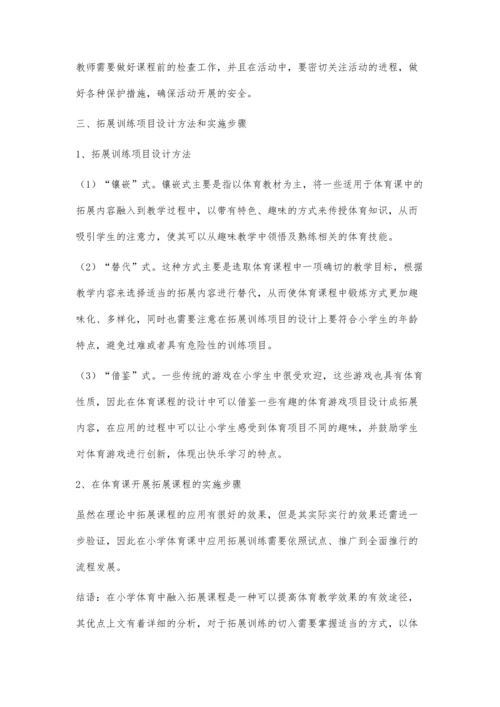 小学体育课程与拓展课程的结合分析.docx