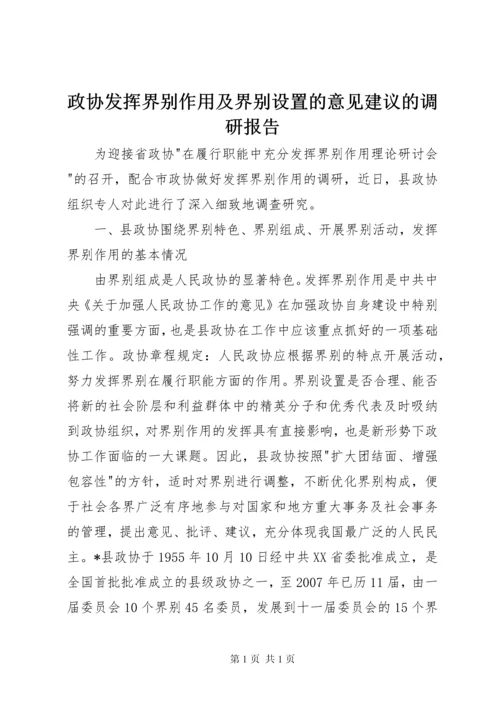 政协发挥界别作用及界别设置的意见建议的调研报告.docx